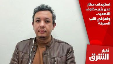 استهداف مطار عدن يثير مخاوف التصعيد.. وتعز في قلب المعركة