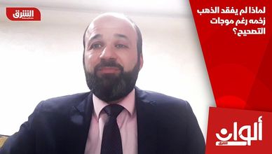 لماذا لم يفقد الذهب زخمه رغم موجات التصحيح؟