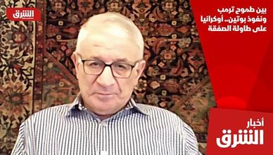 بين طموح ترمب ونفوذ بوتين.. أوكرانيا على طاولة الصفقة