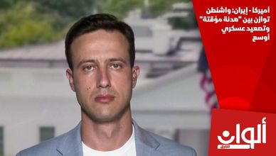 أميركا - إيران: واشنطن توازن بين "هدنة مؤقتة" وتصعيد عسكري أوسع