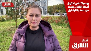 روسيا تنفي اختراق أجواء الناتو.. وتحذر من عسكرة البلطيق