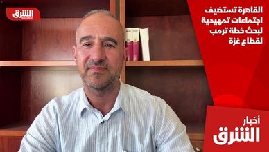 القاهرة تستضيف اجتماعات تمهيدية لبحث خطة ترمب لقطاع غزة