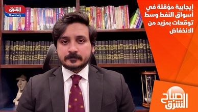 إيجابية مؤقتة في أسواق النفط وسط توقعات بمزيد من الانخفاض