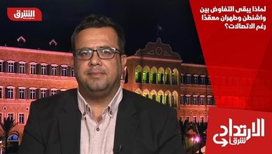 لماذا يبقى التفاوض بين واشنطن وطهران معقدًا رغم الاتصالات؟