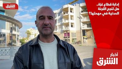 إدارة قطاع غزة.. هل تنجح اللجنة المدنية في مهمتها؟