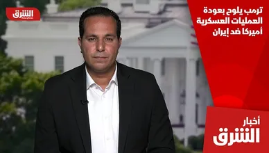 ترمب يلوح بعودة العمليات العسكرية أميركا ضد إيران