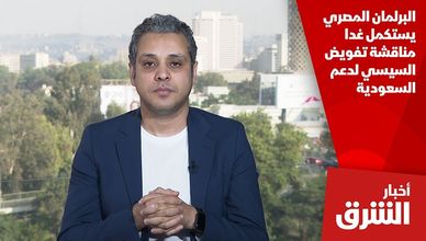 البرلمان المصري يستكمل غدا مناقشة تفويض السيسي لدعم السعودية