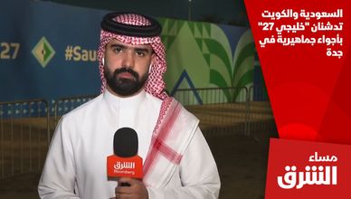 السعودية والكويت تدشنان "خليجي 27" بأجواء جماهيرية في جدة