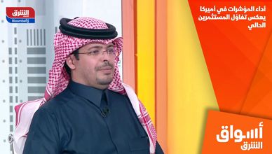 أداء المؤشرات في أميركا يعكس تفاؤل المستثمرين الحالي