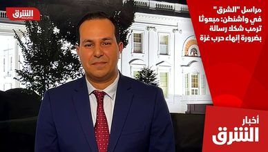 مراسل "الشرق" في واشنطن: مبعوثا ترمب شكلا رسالة بضرورة إنهاء حرب غزة