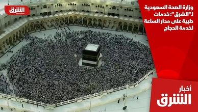 وزارة الصحة السعودية لـ"الشرق": خدمات طبية على مدار الساعة لخدمة الحجاج