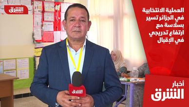 العملية الانتخابية في الجزائر تسير بسلاسة مع ارتفاع تدريجي في الإقبال