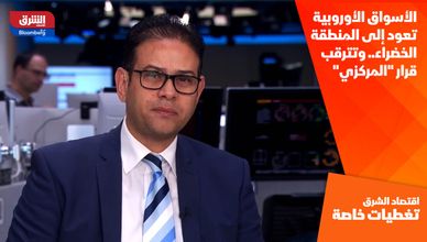  الأسواق الأوروبية تعود إلى المنطقة الخضراء.. وتترقب قرار "المركزي" 