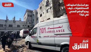 مع استمرار استهداف المستشفيات.. كيف يبدو الوضع الصحي في غزة؟