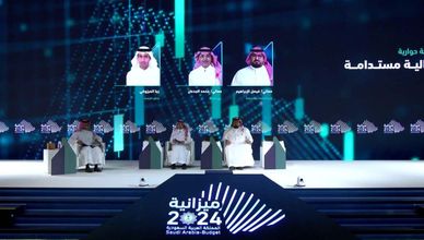 ملتقى الميزانية السعودية للعام المالي 2024