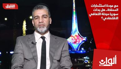 مع عودة استثمارات المملكة.. هل بدأت سوريا مرحلة التعافي الاقتصادي؟