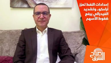إمدادات النفط تعزز أرامكو.. وتشديد الفيدرالي يرفع ضغوط الأسهم