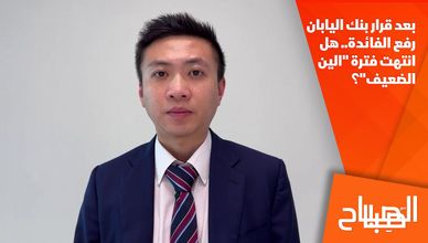 بعد قرار بنك اليابان رفع الفائدة.. هل انتهت فترة "الين الضعيف"؟