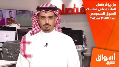 هل يؤثر خفض الفائدة على تماسك السوق السعودي عند 11900 نقطة؟