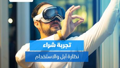 نظارة أبل.. تجربة واقعية