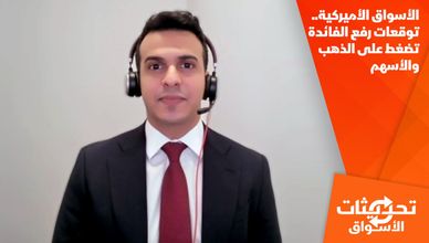 الأسواق الأميركية.. توقعات رفع الفائدة تضغط على الذهب والأسهم