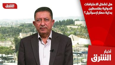 هل تشكل الاعترافات الدولية بفلسطين بداية حصار لإسرائيل؟