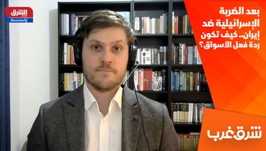 بعد الضربة الإسرائيلية ضد إيران.. كيف تكون ردة فعل الأسواق؟