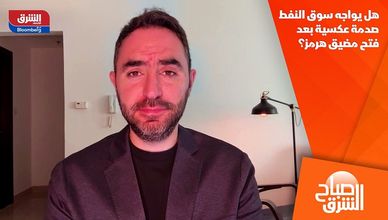 هل يواجه سوق النفط صدمة عكسية بعد فتح مضيق هرمز؟