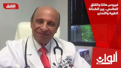 فيروس هانتا والقلق العالمي.. بين الطمأنة الطبية والتحذير
