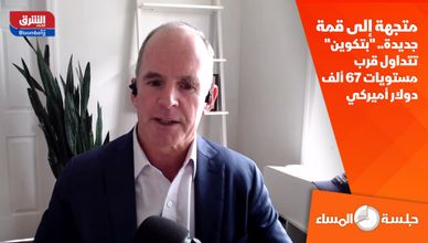 متجهة إلى قمة جديدة.. "بتكوين" تتداول قرب مستويات 67 ألف دولار أميركي