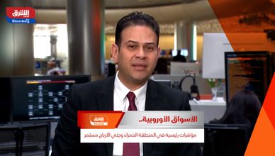 الأسواق الأوروبية.. مؤشرات رئيسية في المنطقة الحمراء وجني الأرباح مستمر