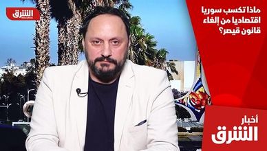 ماذا تكسب سوريا اقتصاديا من إلغاء قانون قيصر؟