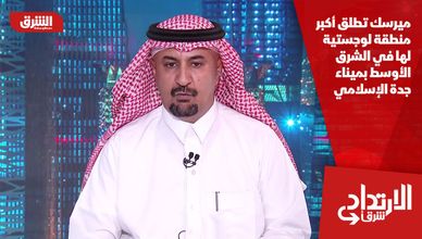 ميرسك تطلق أكبر منطقة لوجستية لها في الشرق الأوسط بميناء جدة الإسلامي