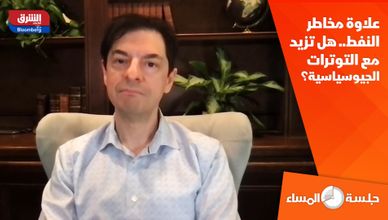 علاوة مخاطر النفط.. هل تزيد مع التوترات الجيوسياسية؟