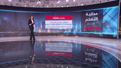 محاربة التضخم عبر رفع الفائدة