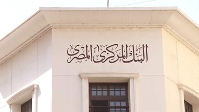 ترقب تحركات المركزي المصري بشأن أسعار الفائدة