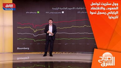 وول ستريت تواصل الصعود.. والاقتصاد الياباني يسجل نموا تاريخيا