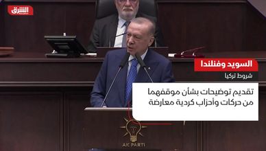 السويد وفنلندا.. شروط تركيا