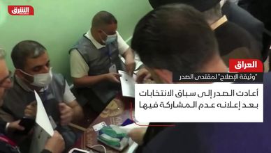 العراق.. "وثيقة الإصلاح" لمقتدى الصدر