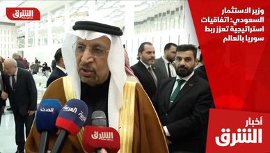 وزير الاستثمار السعودي: اتفاقيات استراتيجية تعزز ربط سوريا بالعالم