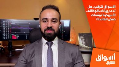 الأسواق تترقب.. هل تدعم بيانات الوظائف الأميركية توقعات خفض الفائدة؟