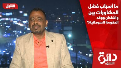 ما أسباب فشل المشاورات بين واشنطن ووفد الحكومة السودانية؟