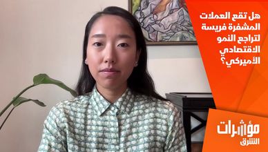 هل تقع العملات المشفرة فريسة لتراجع النمو الاقتصادي الأميركي؟