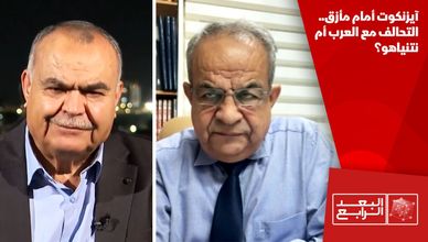 آيزنكوت أمام مأزق.. التحالف مع العرب أم نتنياهو؟