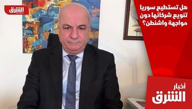 هل تستطيع سوريا تنويع شركائها دون مواجهة واشنطن؟