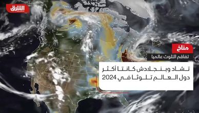 تلوث الهواء يتفاقم عالميًا.. وسبع دول فقط تلتزم بالمعايير