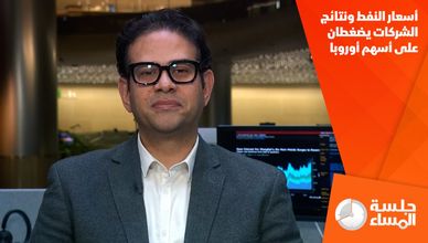 أسعار النفط ونتائج الشركات يضغطان على أسهم أوروبا