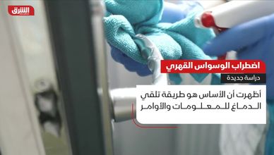 اضطراب الوسواس القهري