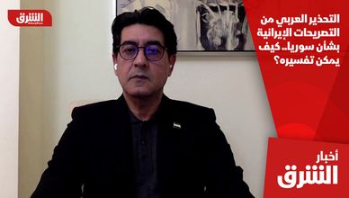التحذير العربي من التصريحات الإيرانية بشأن سوريا.. كيف يمكن تفسيره؟