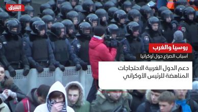 روسيا والغرب.. أسباب الصراع حول أوكرانيا